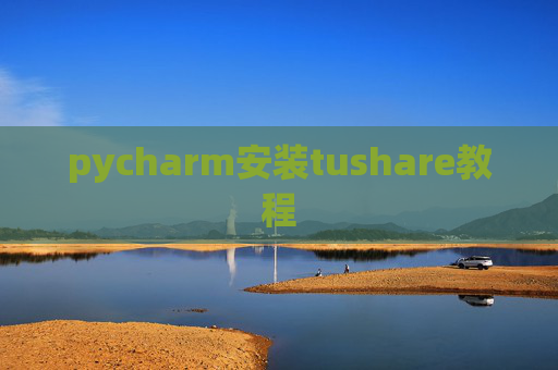 pycharm安装tushare教程